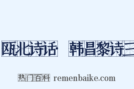 瓯北诗话·韩昌黎诗三是什么意思的图片